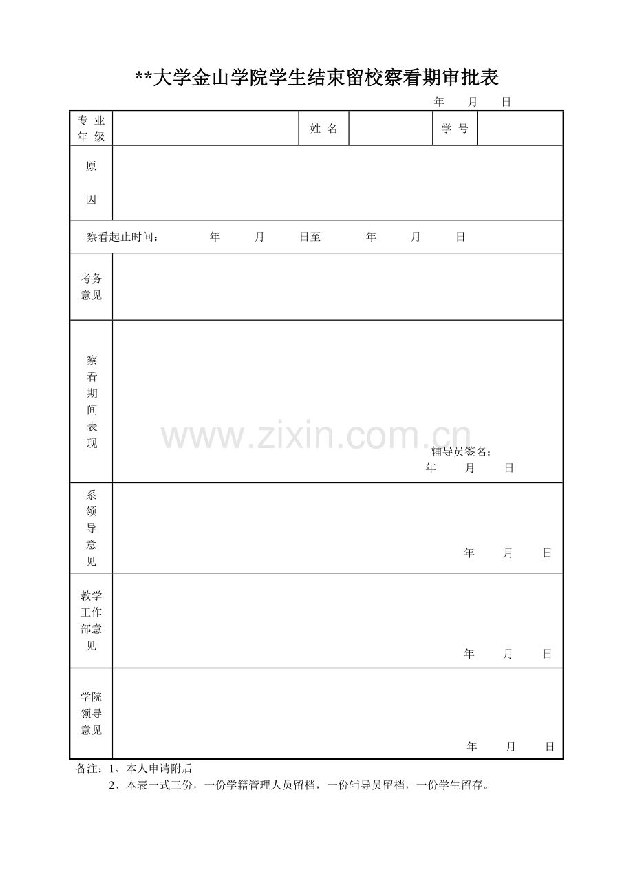 大学金山学院学生结束留校察看期审批表.doc_第1页