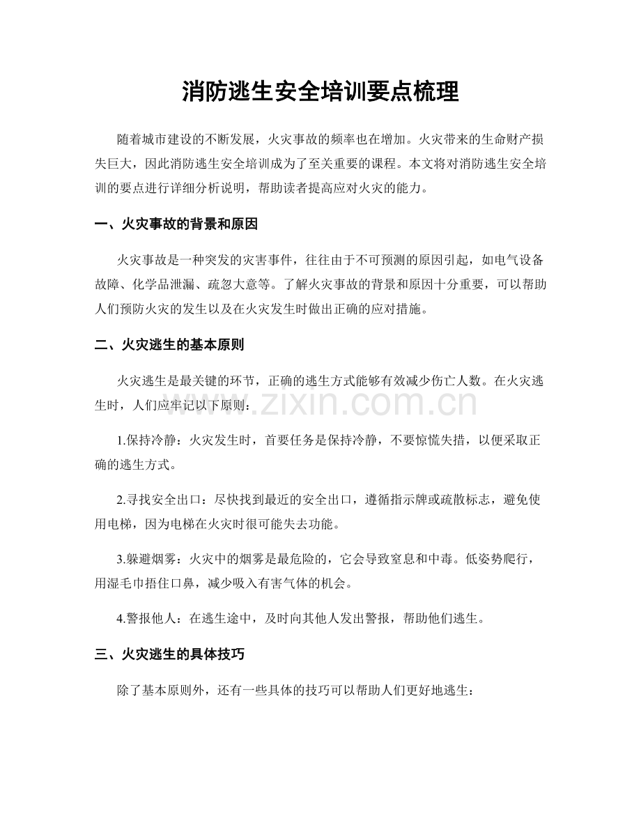 消防逃生安全培训要点梳理.docx_第1页