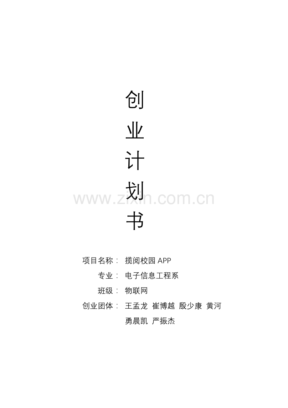 揽阅校园APP创业专项计划书.docx_第1页