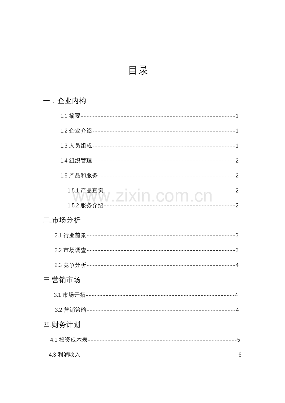 揽阅校园APP创业专项计划书.docx_第2页