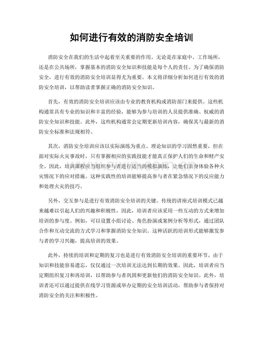 如何进行有效的消防安全培训.docx_第1页