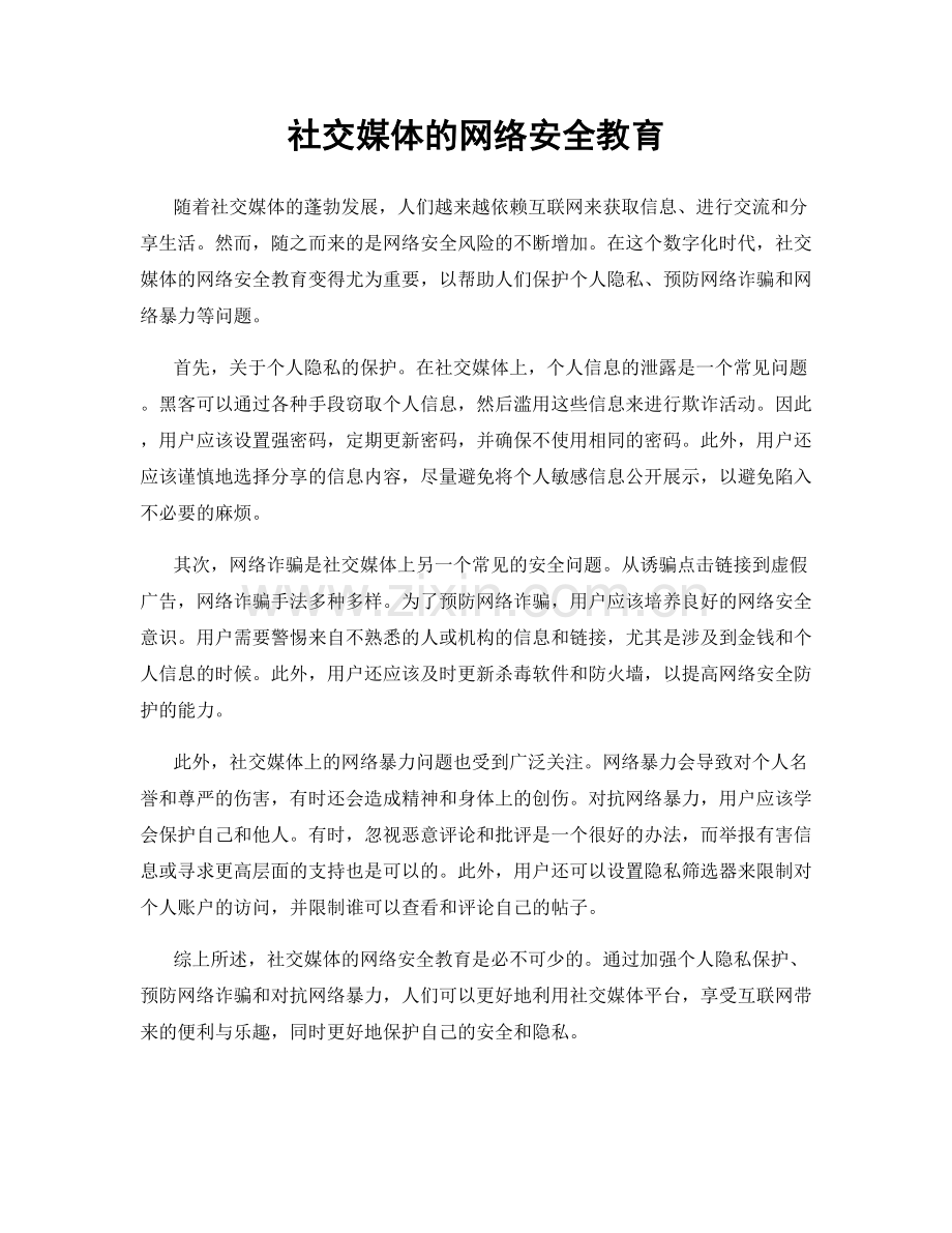 社交媒体的网络安全教育.docx_第1页