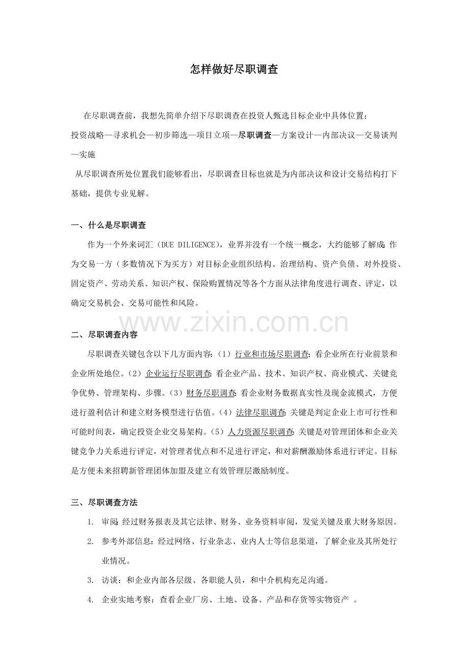 如何做好尽职专项调查.docx_第1页