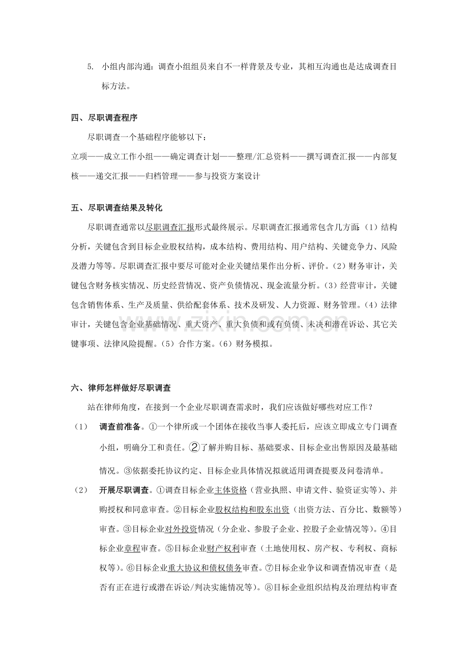 如何做好尽职专项调查.docx_第2页