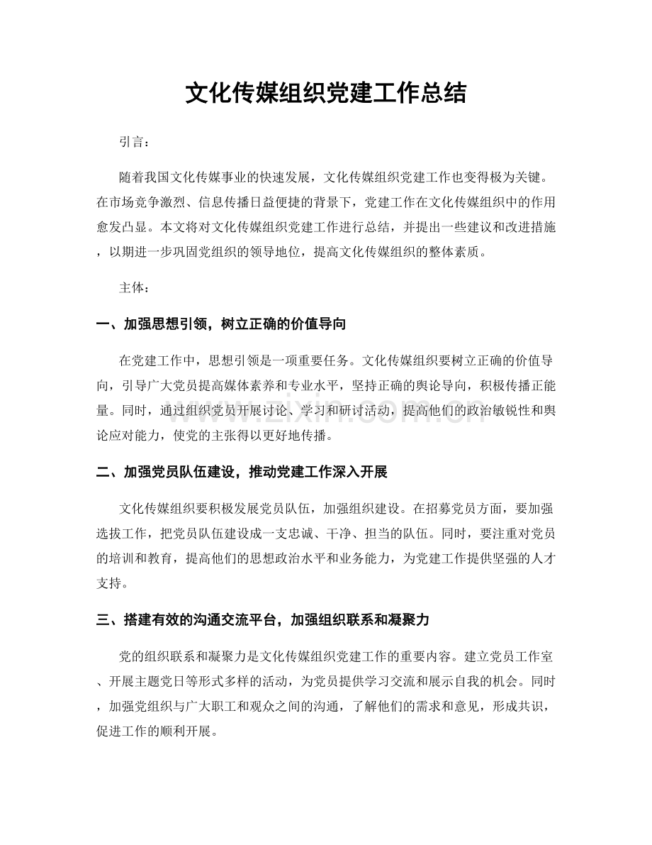 文化传媒组织党建工作总结.docx_第1页