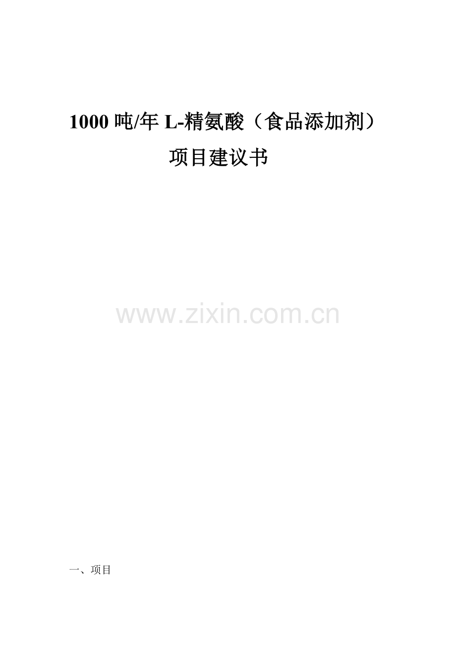 年产1000吨L-精氨酸(食品级)综合项目.doc_第1页