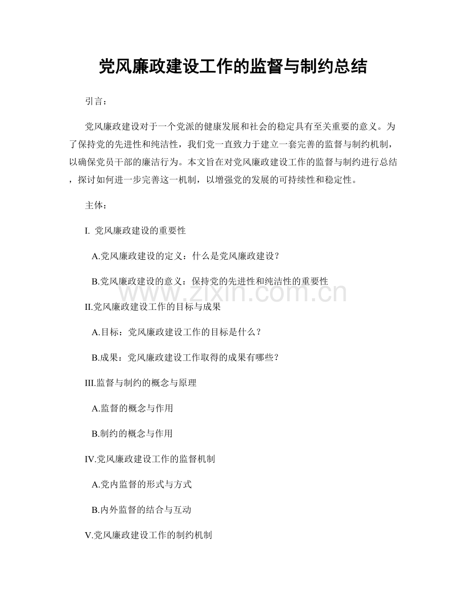 党风廉政建设工作的监督与制约总结.docx_第1页