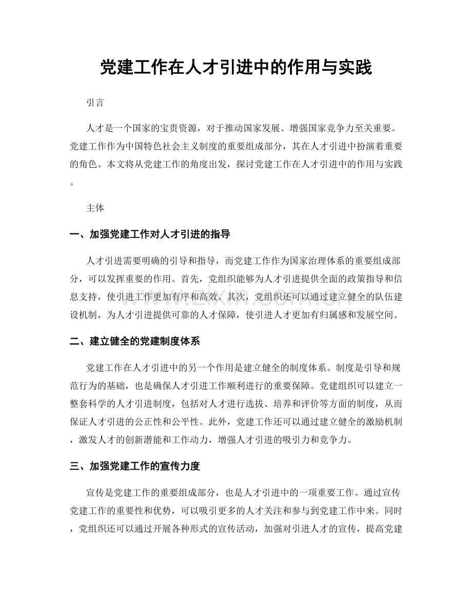 党建工作在人才引进中的作用与实践.docx_第1页