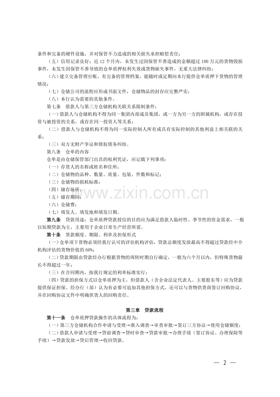 银行仓单质押贷款实施办法模版.doc_第2页