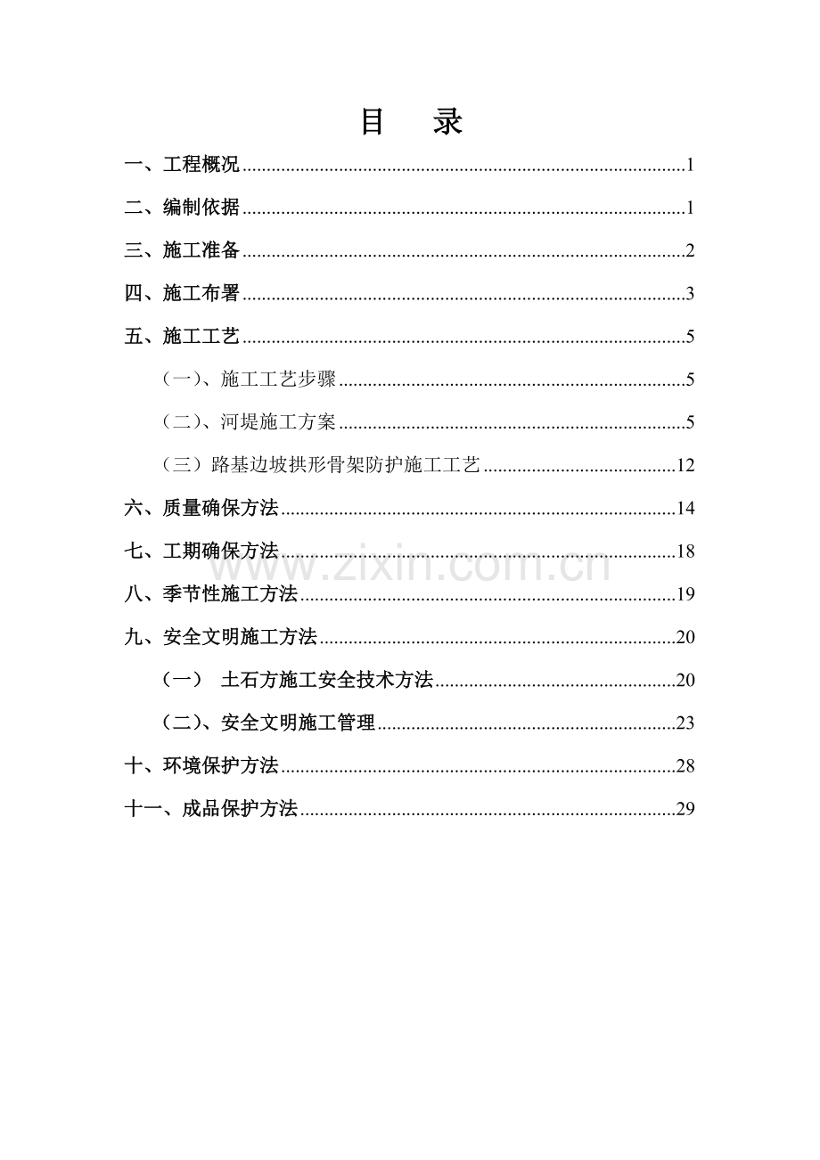 护坡综合标准施工专业方案.doc_第1页