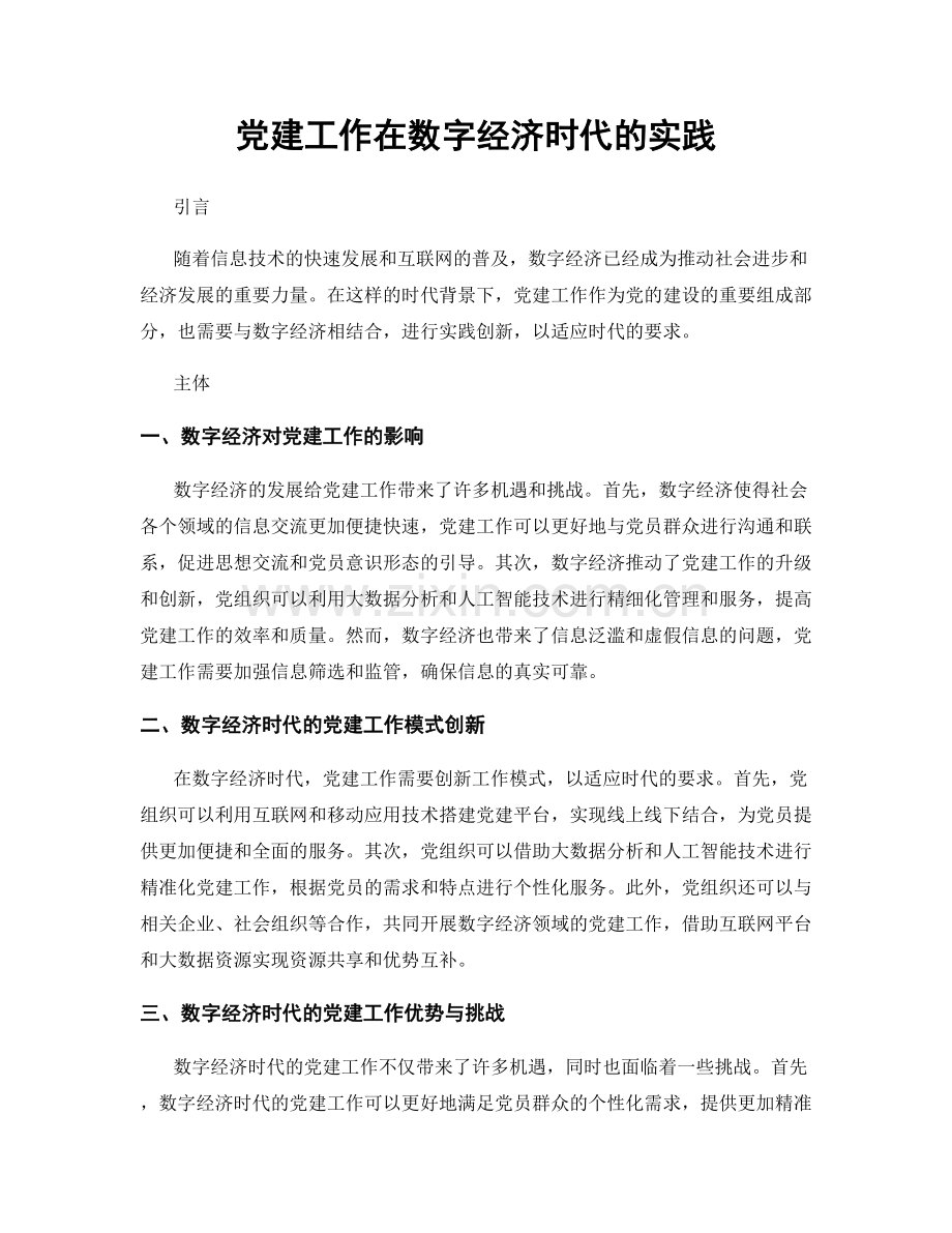 党建工作在数字经济时代的实践.docx_第1页