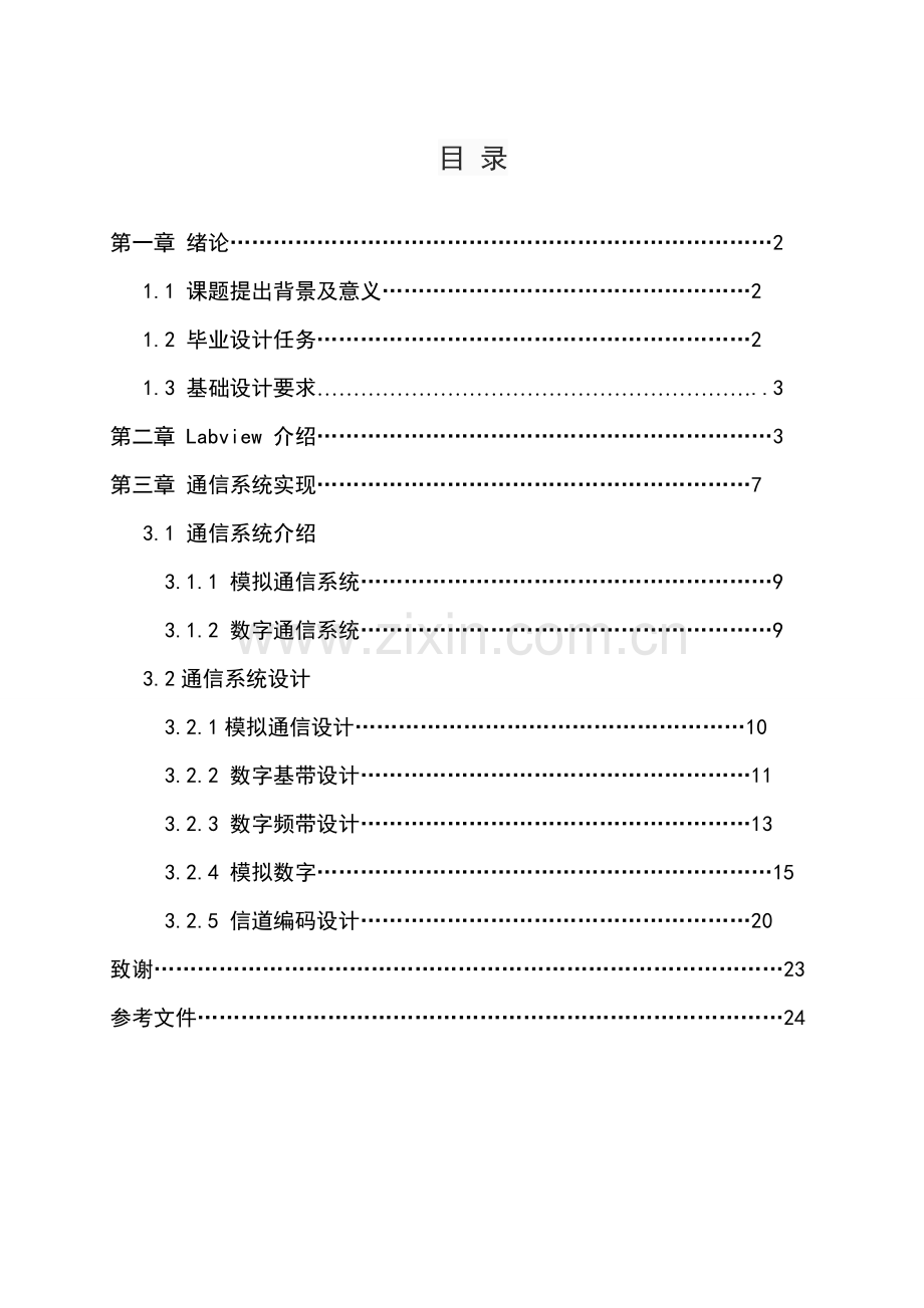 基于Labview的通信系统的设计.doc_第2页