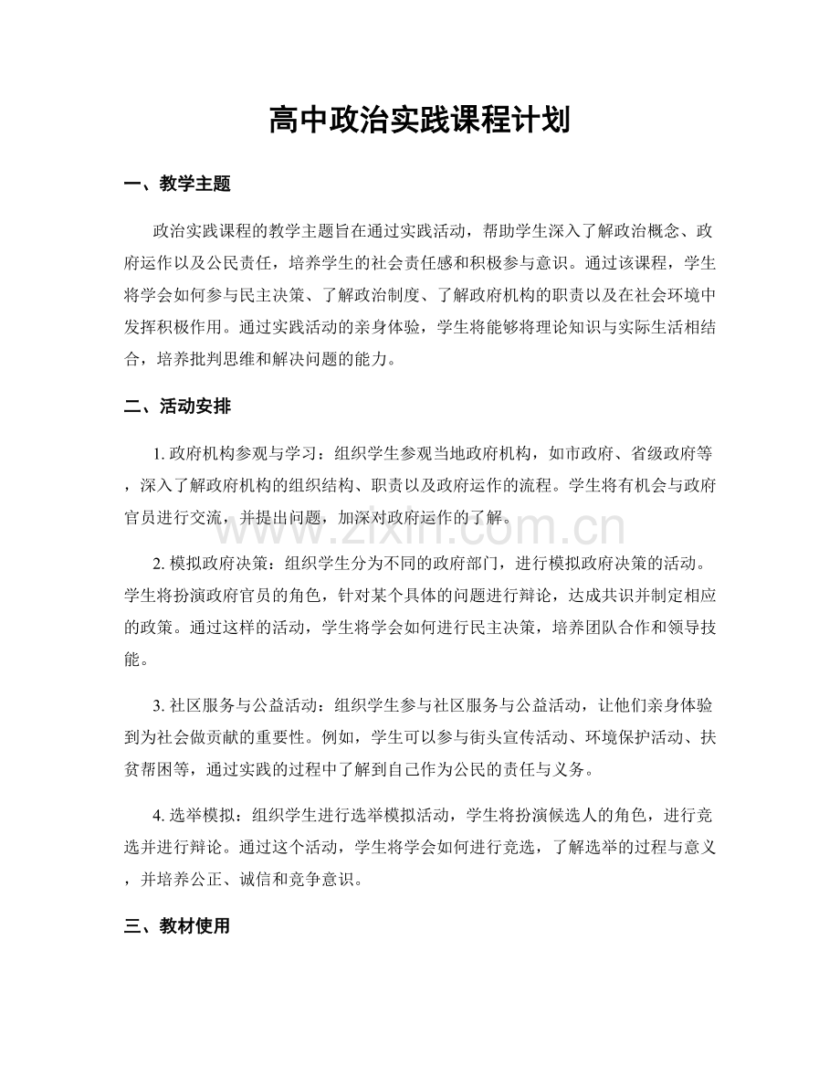 高中政治实践课程计划.docx_第1页