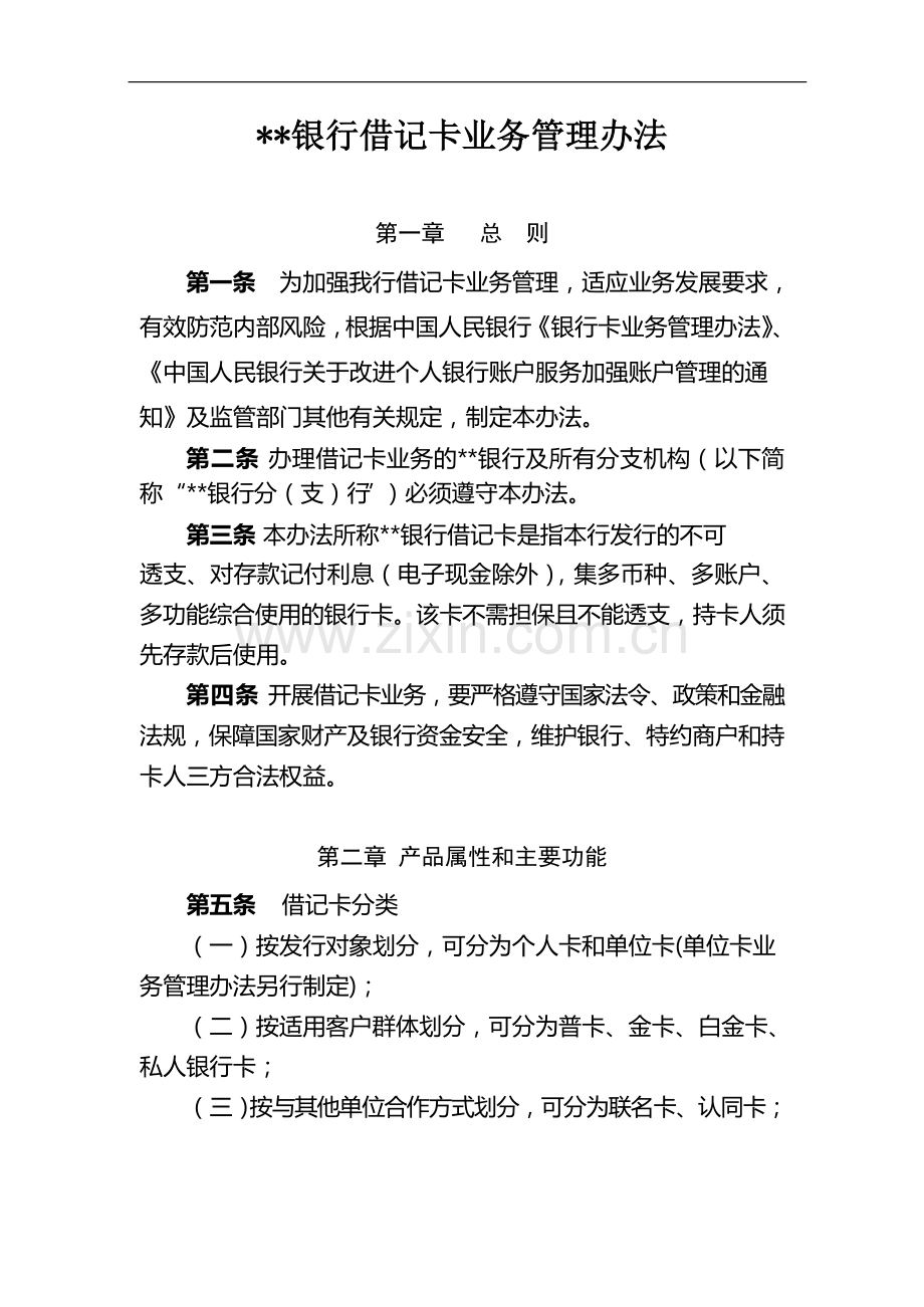 银行借记卡业务管理办法模版.docx_第1页