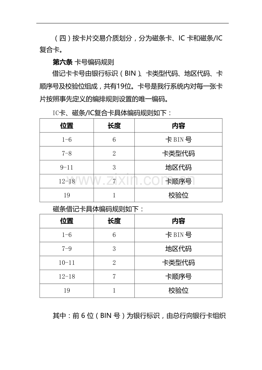 银行借记卡业务管理办法模版.docx_第2页