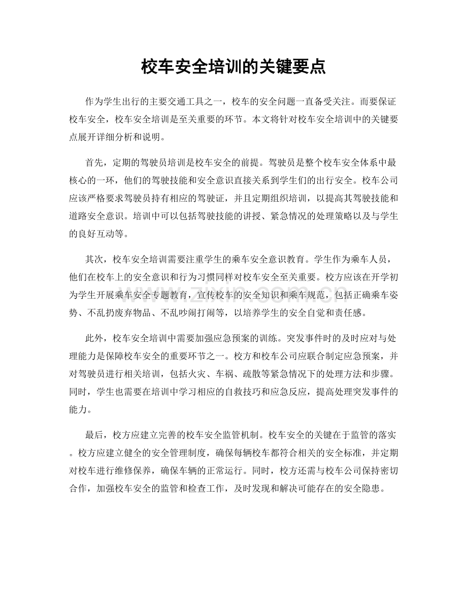 校车安全培训的关键要点.docx_第1页