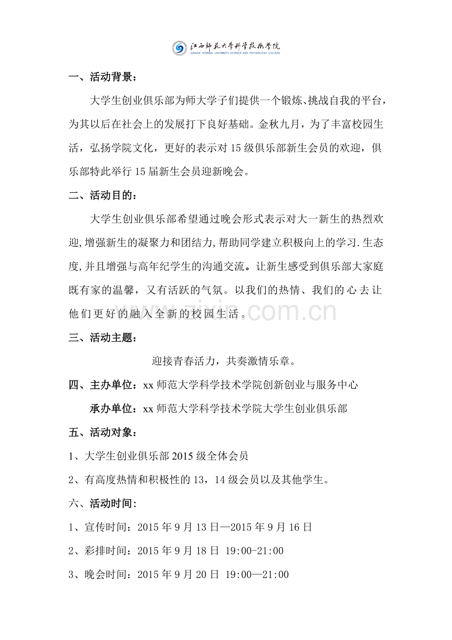 大学校园关于会员迎新晚会的策划书.docx_第2页