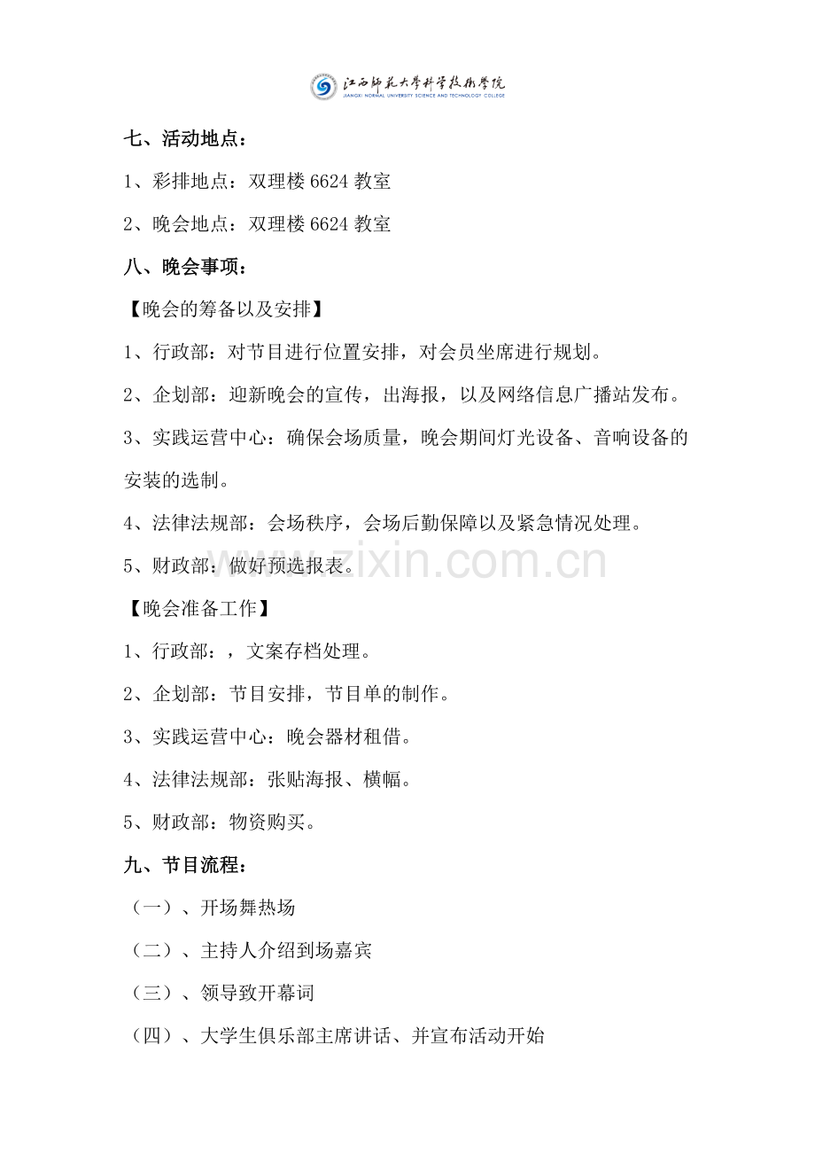 大学校园关于会员迎新晚会的策划书.docx_第3页