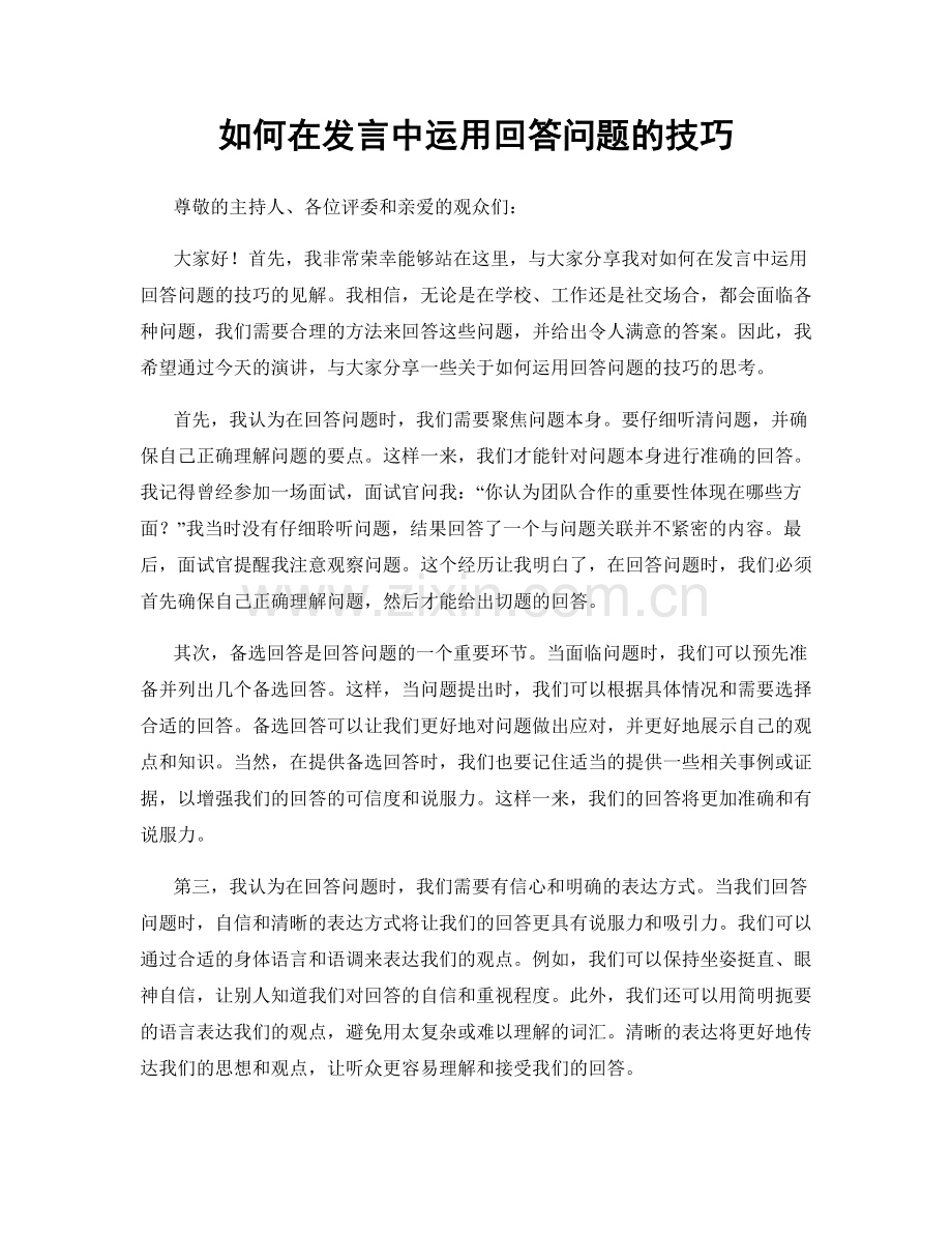 如何在发言中运用回答问题的技巧.docx_第1页