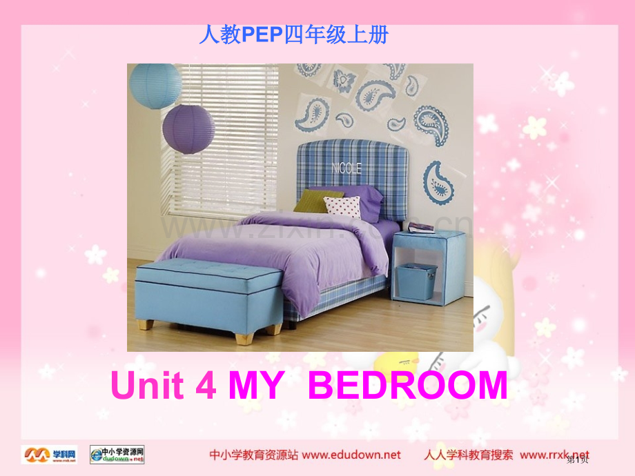 人教PEP版英语四上Unit4MyHome4市公开课一等奖百校联赛特等奖课件.pptx_第1页