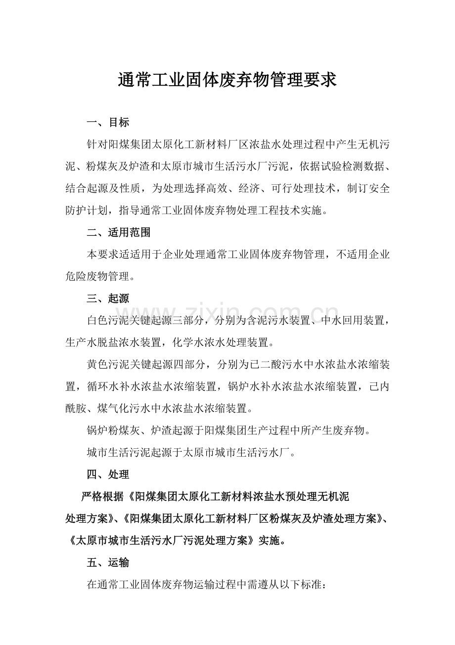 一般工业固体废弃物管理详细规定.doc_第1页