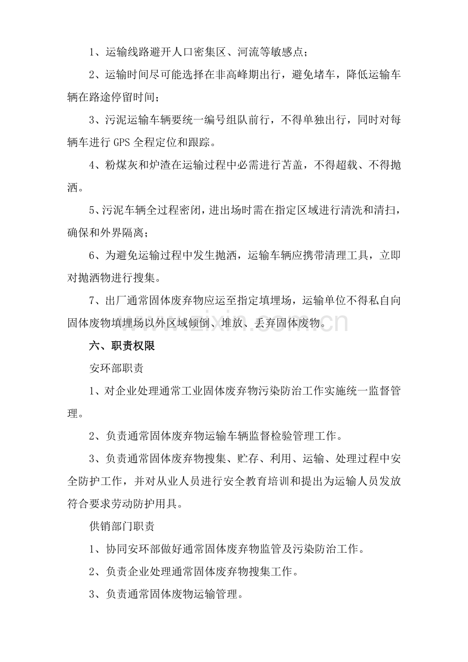 一般工业固体废弃物管理详细规定.doc_第2页