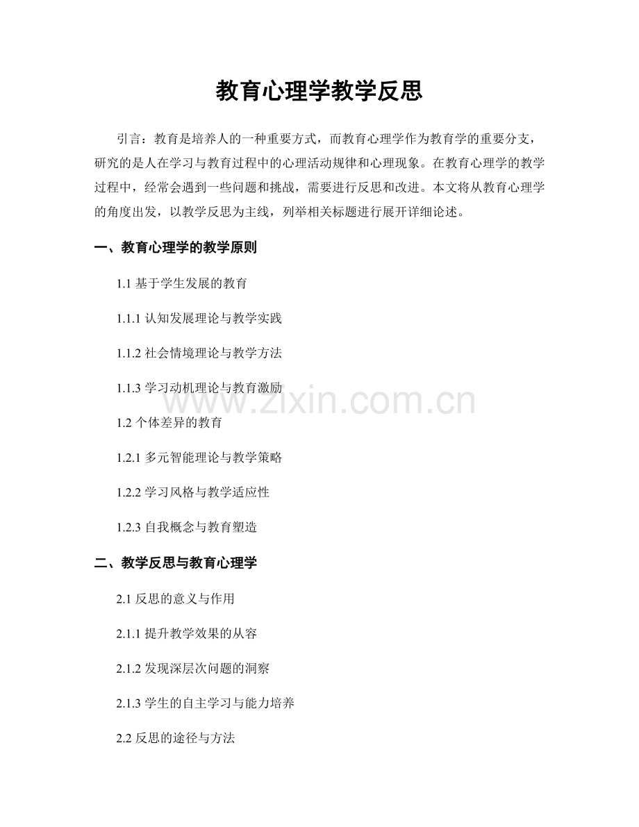 教育心理学教学反思.docx_第1页