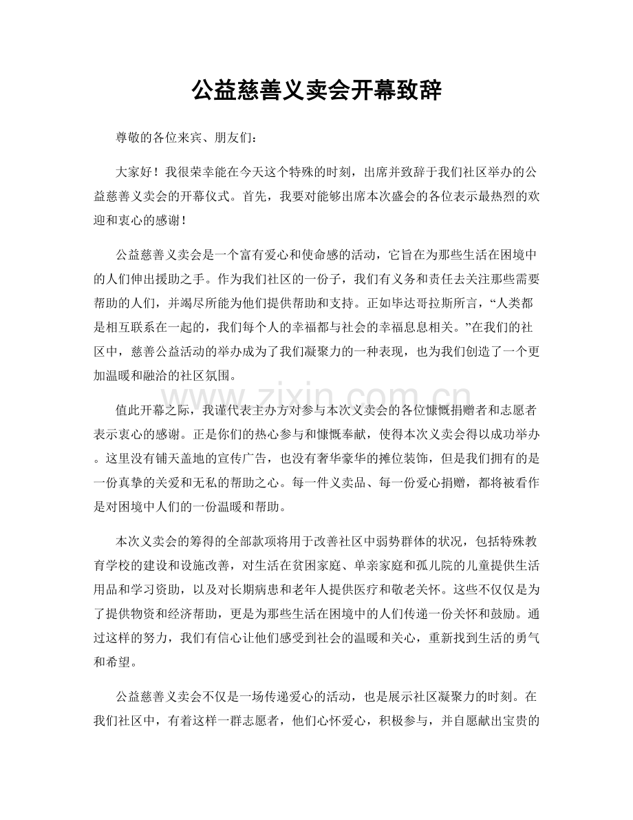 公益慈善义卖会开幕致辞.docx_第1页