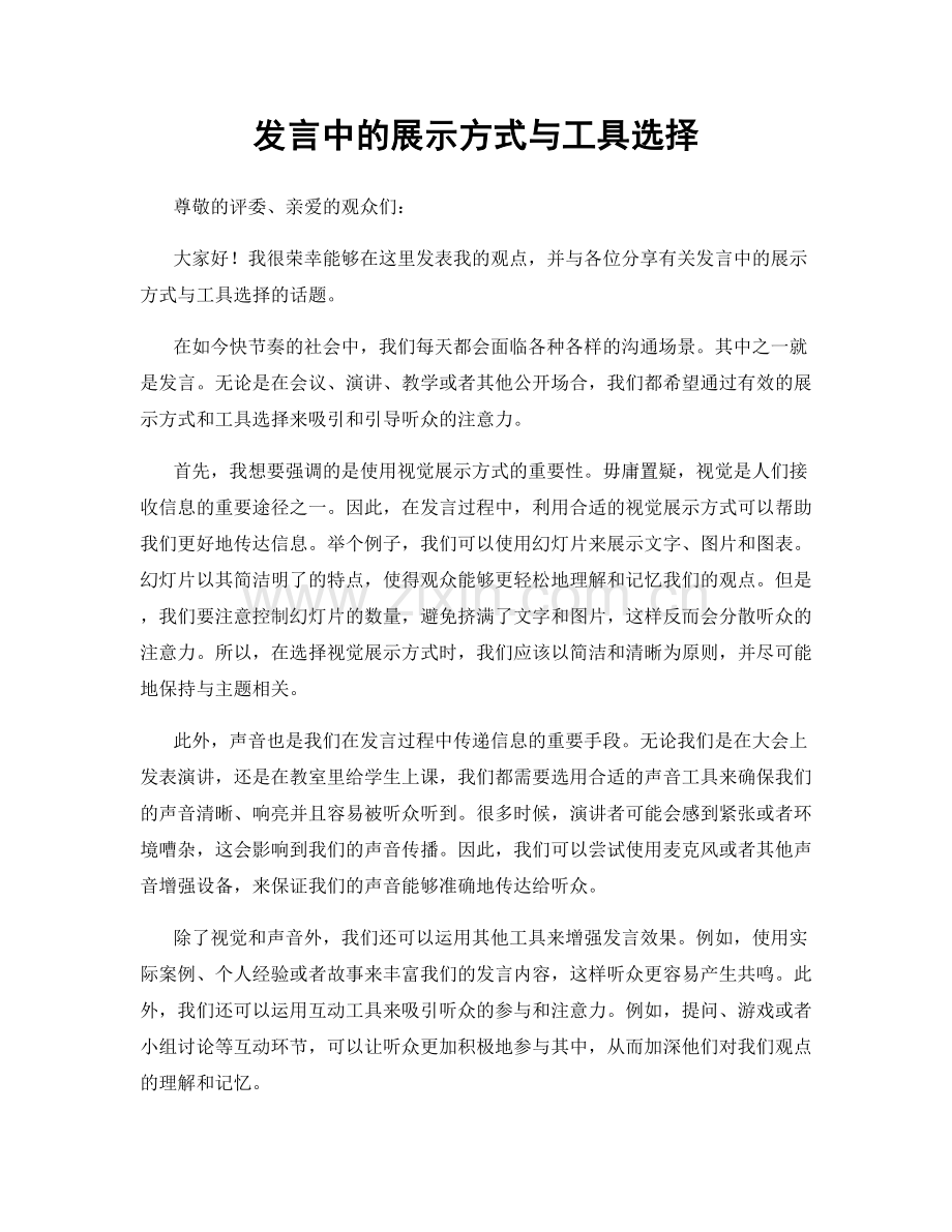 发言中的展示方式与工具选择.docx_第1页