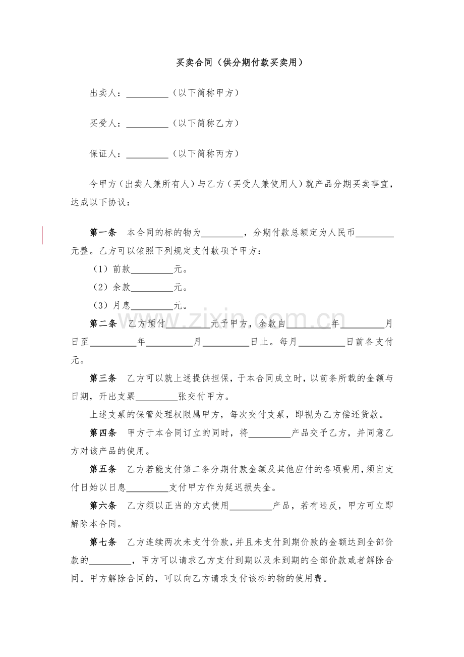 买卖合同(供分期付款买卖用)-模版.docx_第1页