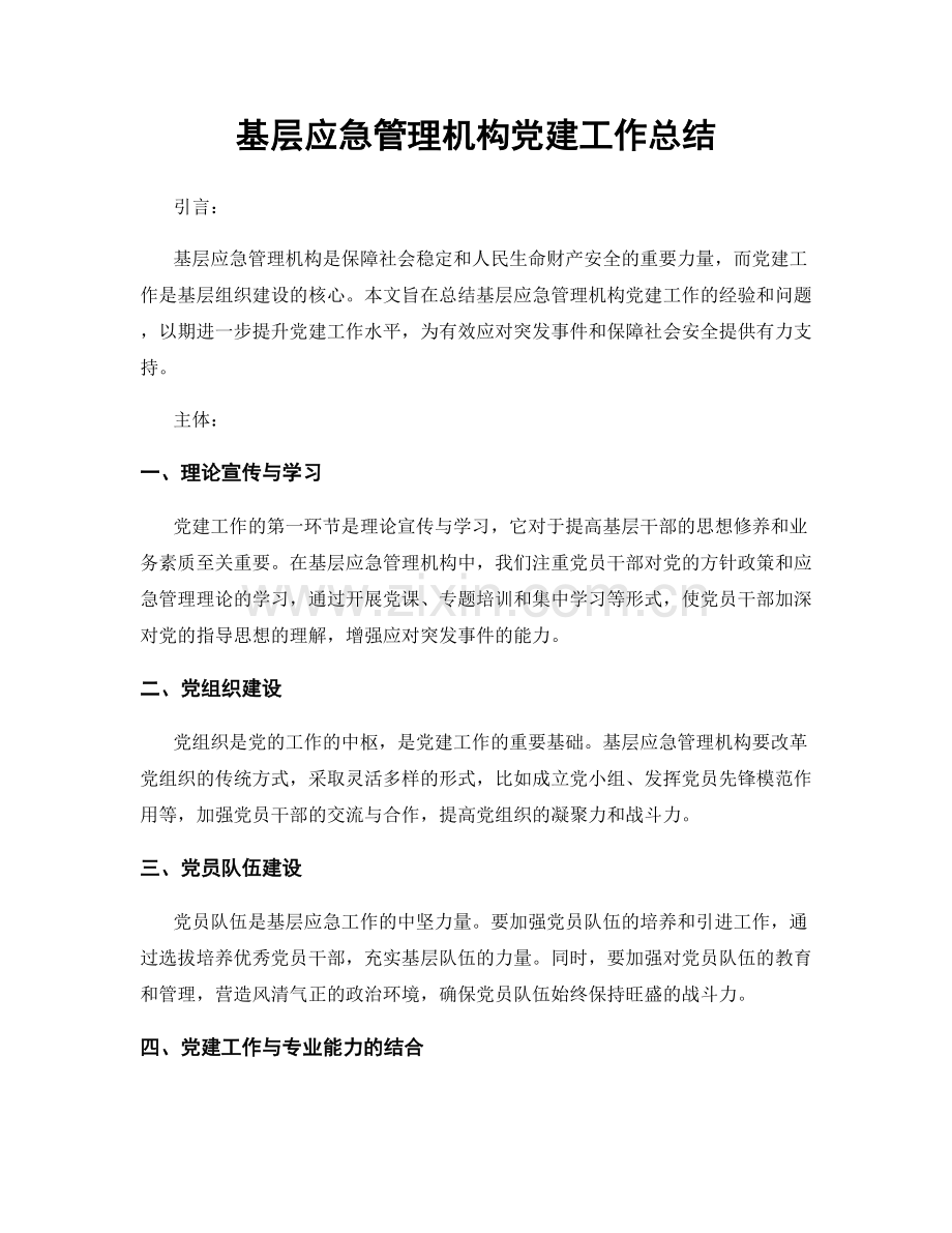 基层应急管理机构党建工作总结.docx_第1页