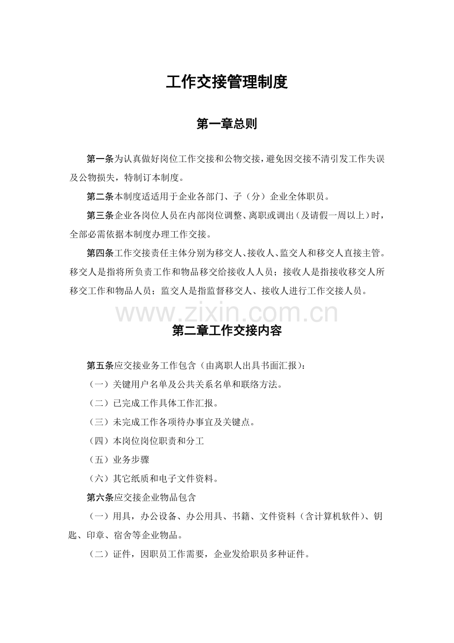 工作交接管理核心制度.docx_第1页