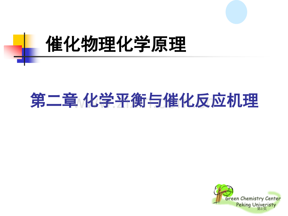 化学平衡与催化反应机理省公共课一等奖全国赛课获奖课件.pptx_第1页