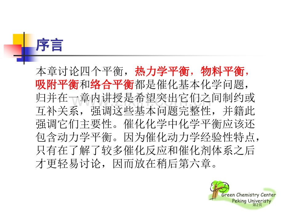 化学平衡与催化反应机理省公共课一等奖全国赛课获奖课件.pptx_第2页