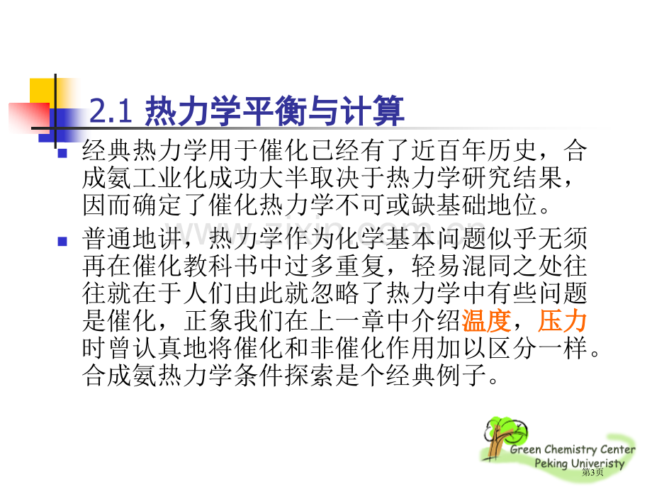 化学平衡与催化反应机理省公共课一等奖全国赛课获奖课件.pptx_第3页