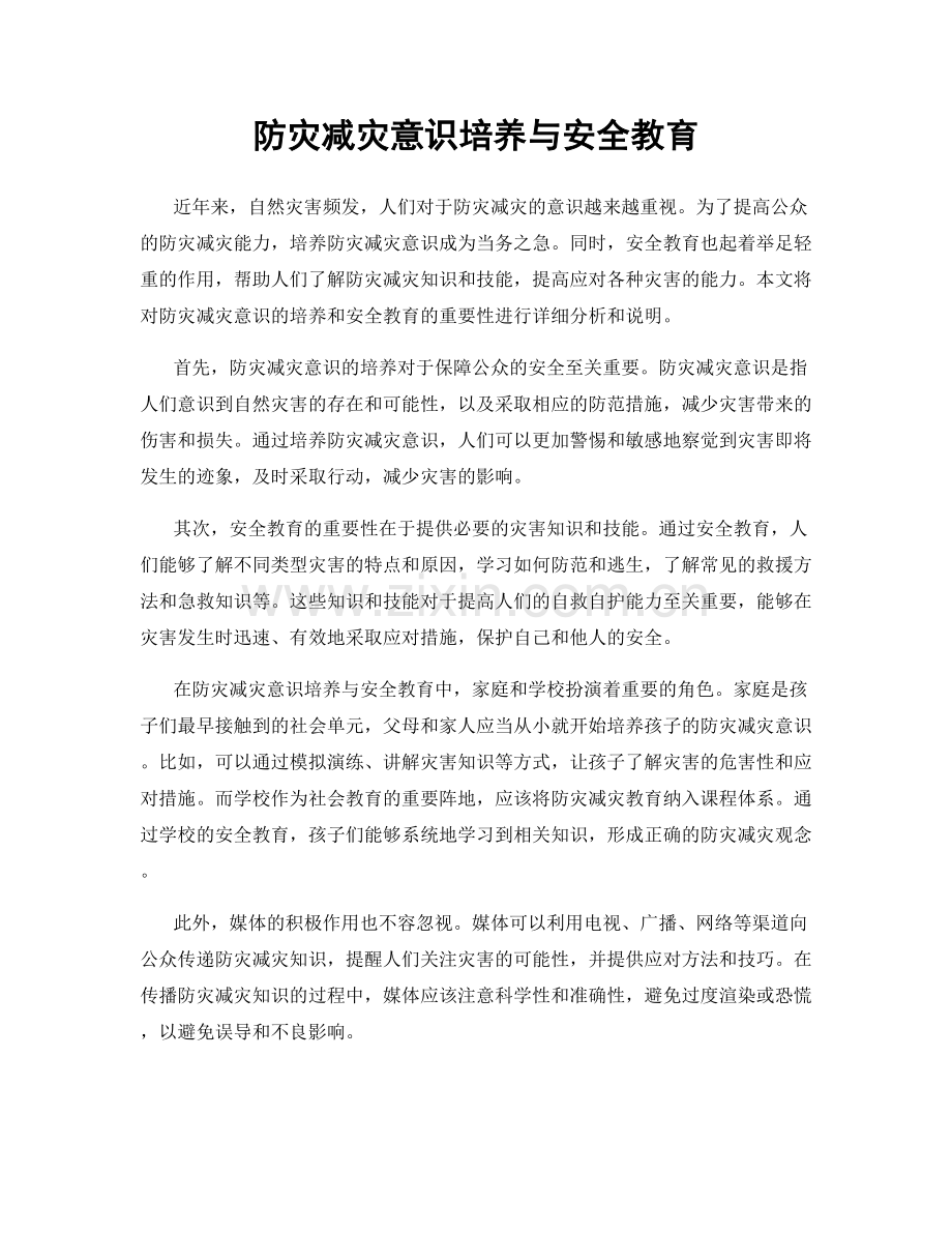 防灾减灾意识培养与安全教育.docx_第1页