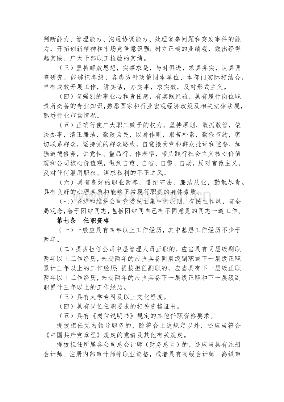 金融控股公司中层管理人员选拔任用管理办法模版.docx_第3页