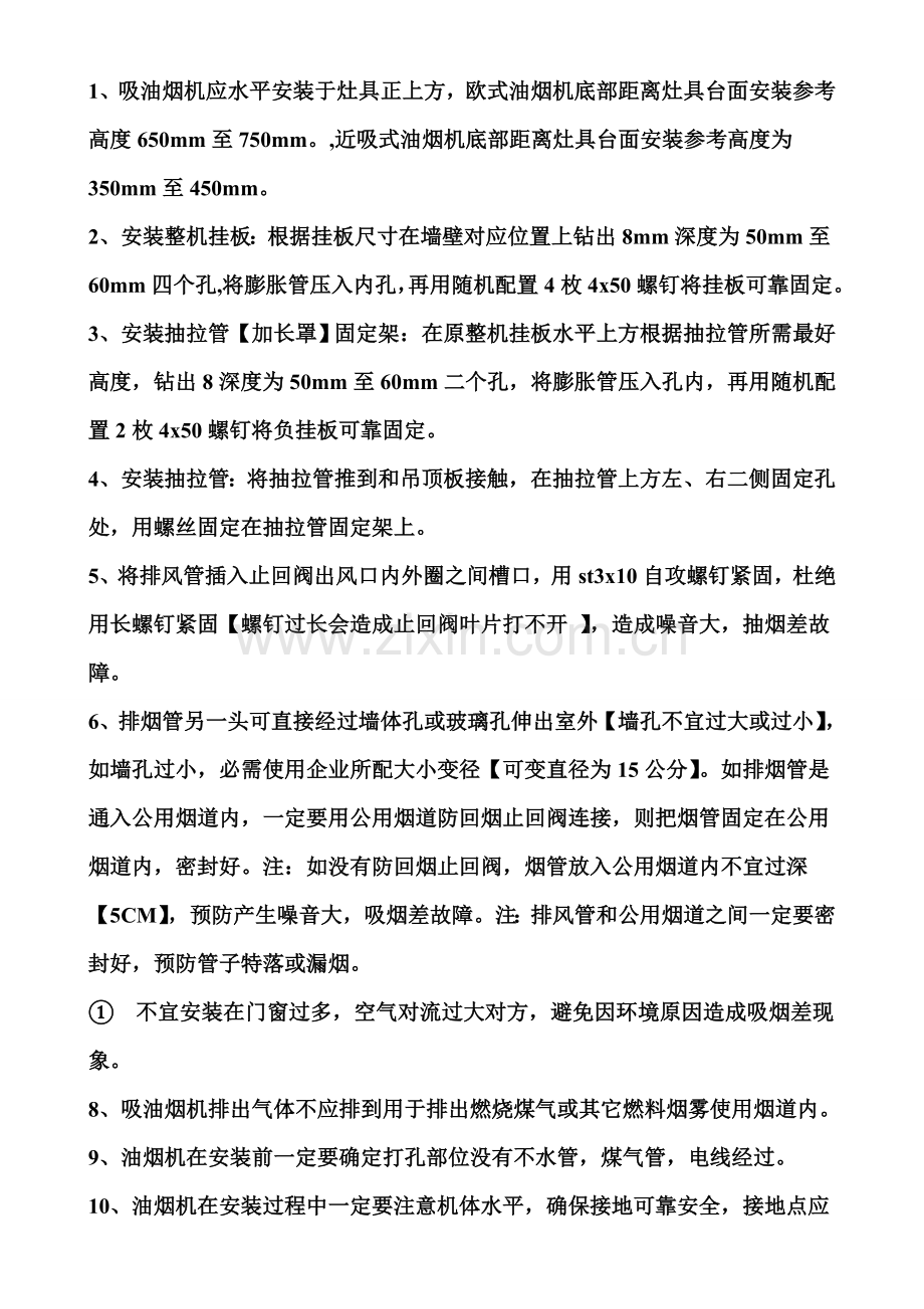 吸油烟机安装基础标准及注意重点事项.doc_第1页