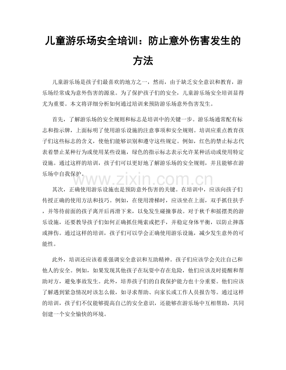 儿童游乐场安全培训：防止意外伤害发生的方法.docx_第1页