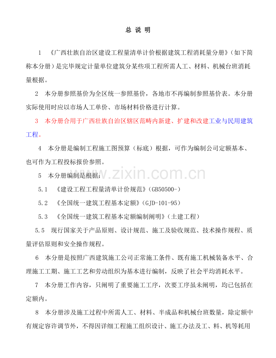 广西建筑工程综合项目工程消耗量定额综合项目工程量计.doc_第1页