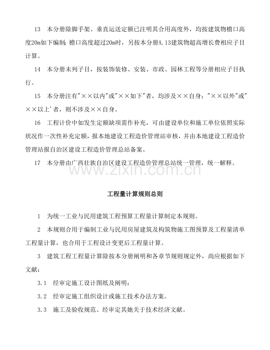 广西建筑工程综合项目工程消耗量定额综合项目工程量计.doc_第3页