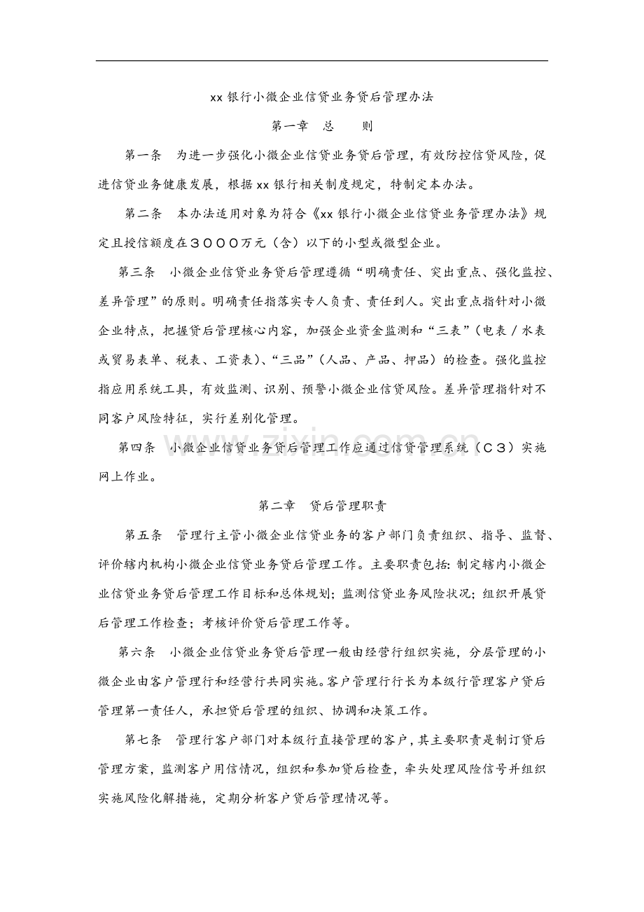 银行小微企业信贷业务贷后管理办法模版-(2).docx_第1页