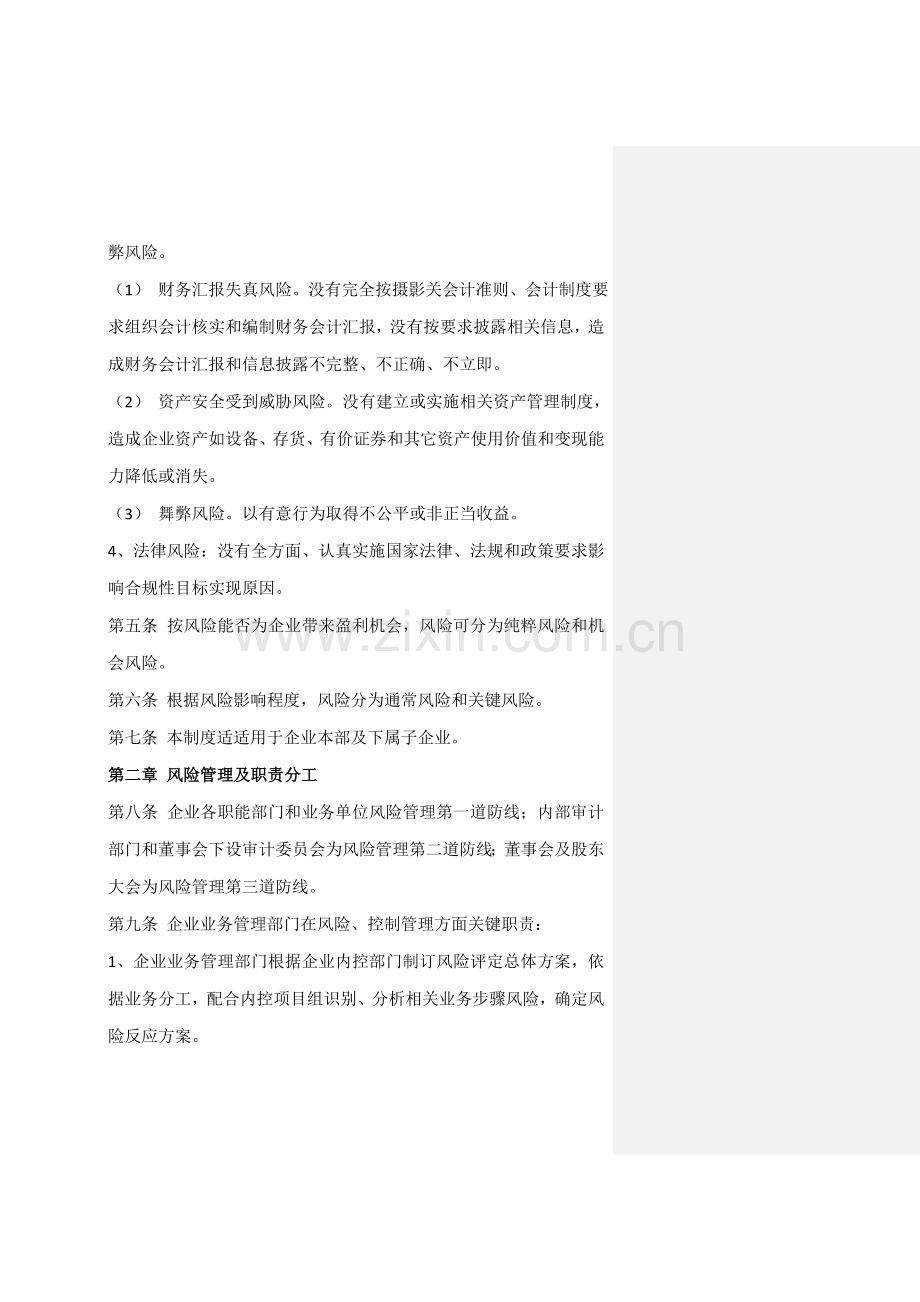 公司风险控制管理核心制度.doc_第2页