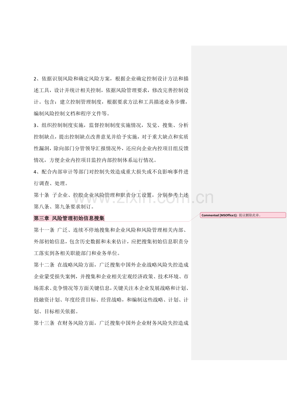 公司风险控制管理核心制度.doc_第3页