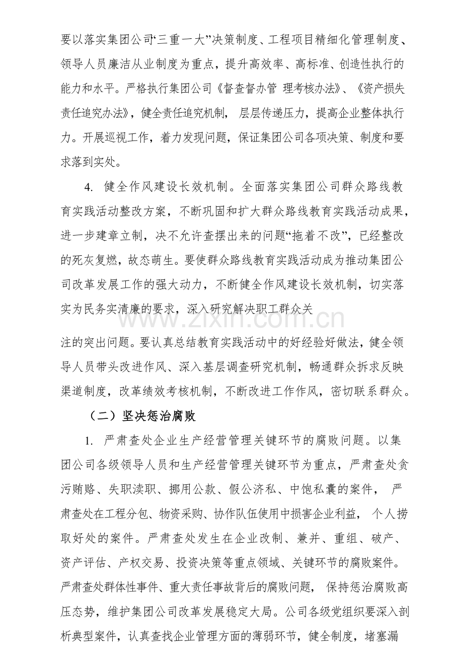 国有企业建立健全惩治和预防腐败体系工作规划实施细则模版.docx_第3页