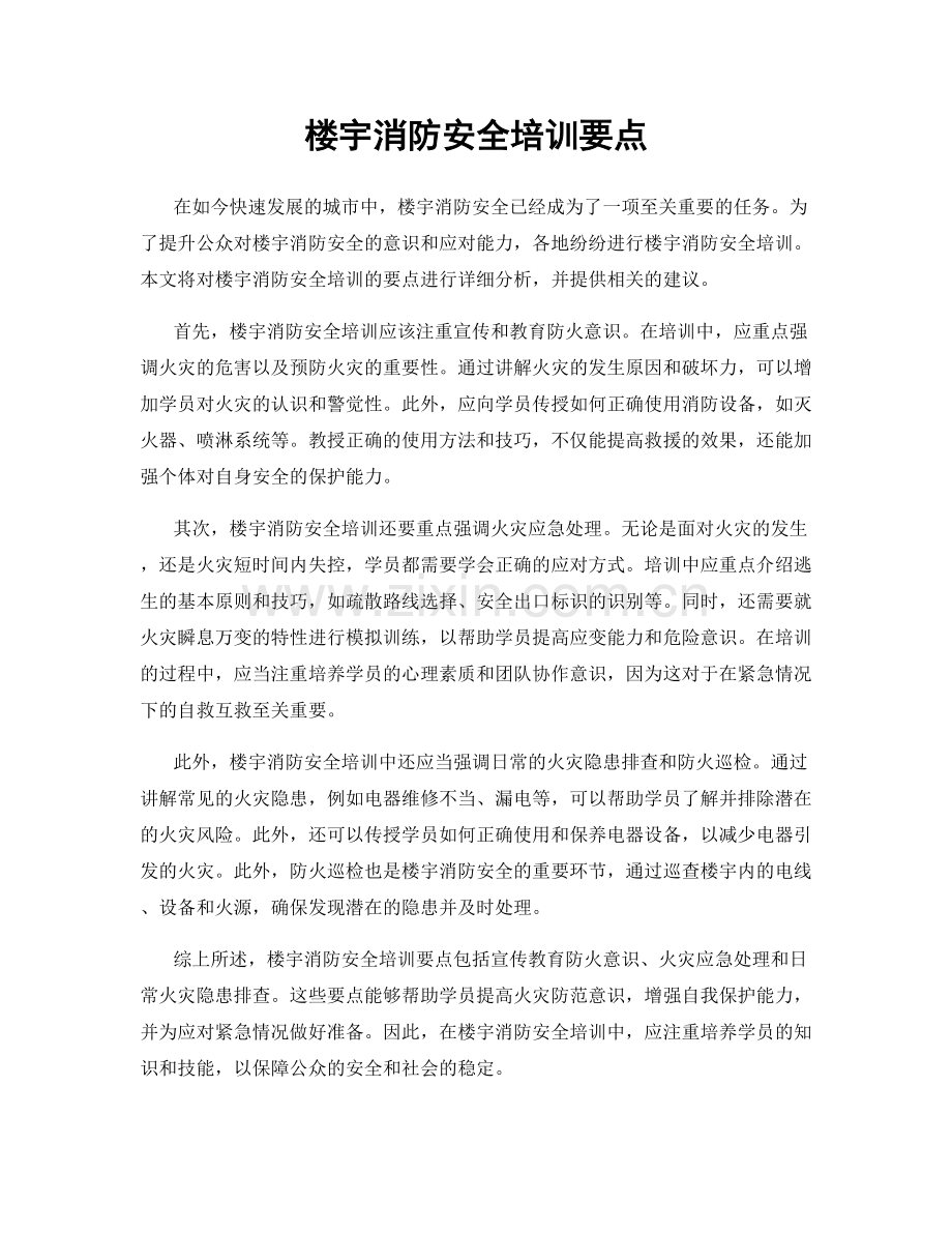 楼宇消防安全培训要点.docx_第1页