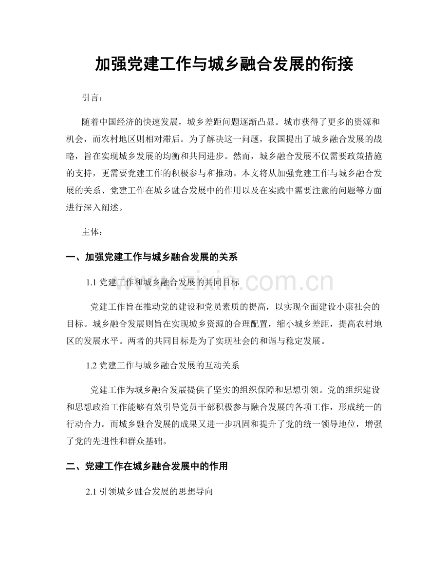 加强党建工作与城乡融合发展的衔接.docx_第1页