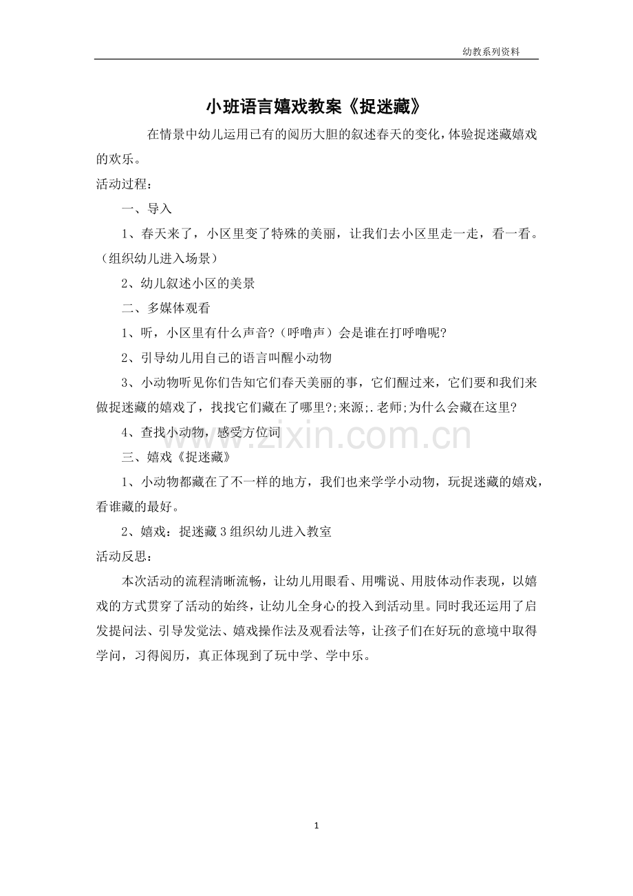 小班语言游戏教案《捉迷藏》.docx_第1页