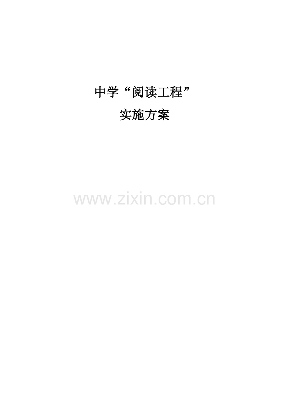 中学校阅读综合项目工程实施专项方案.doc_第1页