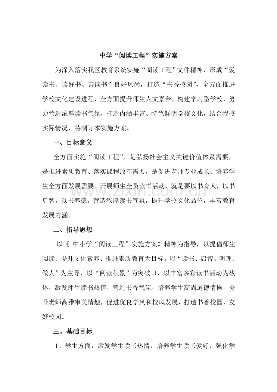 中学校阅读综合项目工程实施专项方案.doc_第2页